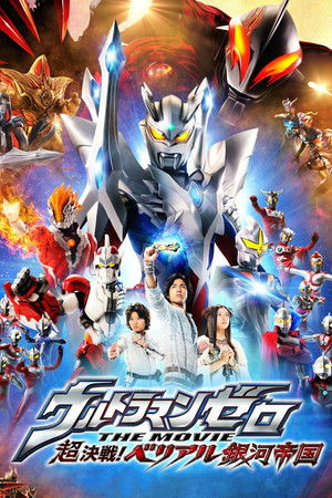 ウルトラマンゼロ THE MOVIE 超決戦！ベリアル銀河帝国 poszter