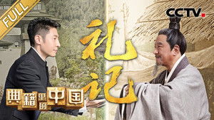 典籍里的中国 2. évad Ep.3 3. epizód