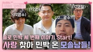 나는 SOLO, 그 후 사랑은 계속된다 1. évad Ep.37 37. epizód