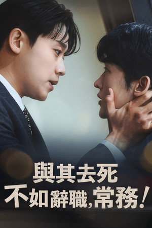 죽느니 퇴사하겠습니다, 이사님! poszter
