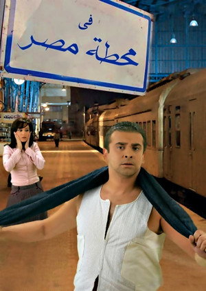 في محطة مصر poszter