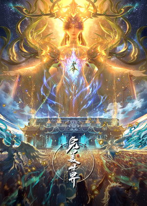 完美世界 poszter