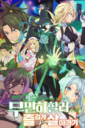 一瞬で治療していたのに役立たずと追放された天才治癒師、闇ヒーラーとして楽しく生きる poszter