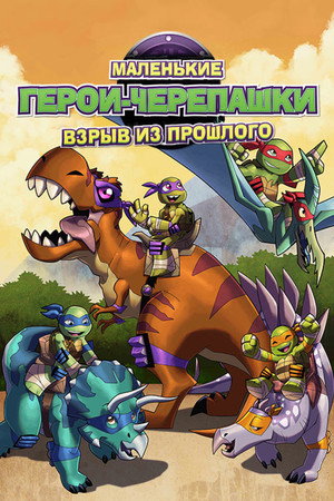 Half-Shell Heroes: Blast to the Past poszter