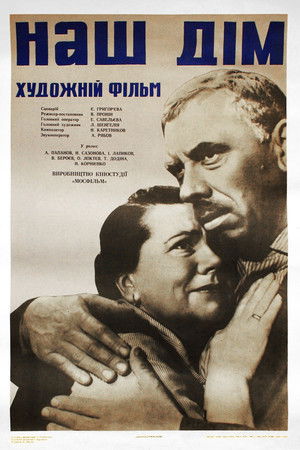 Наш дом poszter