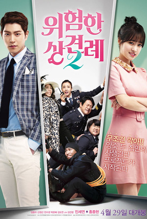 위험한 상견례 2 poszter