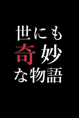 世にも奇妙な物語 秋の特別編 poszter