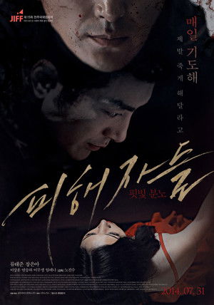 피해자들 poszter