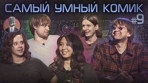 Самый умный комик 1. évad Ep.9 9. epizód