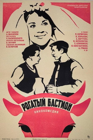 Рогатый бастион poszter