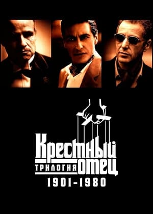 The Godfather Trilogy: 1901-1980 poszter