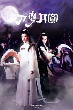 圓月彎刀 poszter