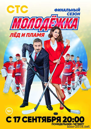 Молодежка