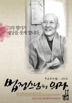 법정 스님의 의자 poszter
