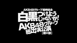 AKB48グループ臨時総会「AKB48単独公演」 háttérkép