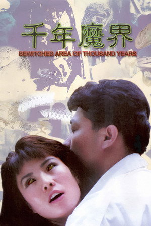 千年魔界 poszter
