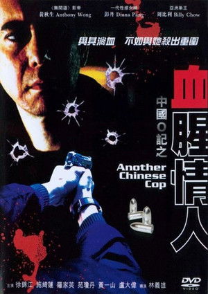 中國O記之血腥情人 poszter