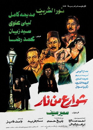 شوارع من نار poszter