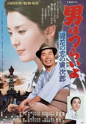 男はつらいよ　浪花の恋の寅次郎 poszter