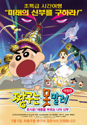 クレヨンしんちゃん 超時空！嵐を呼ぶオラの花嫁 poszter