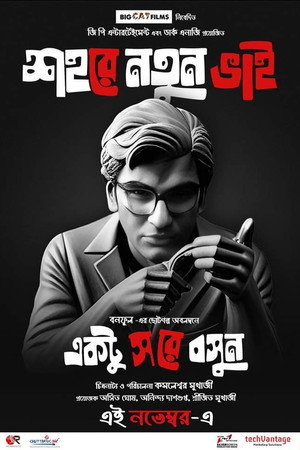 একটু স রে বসুন poszter