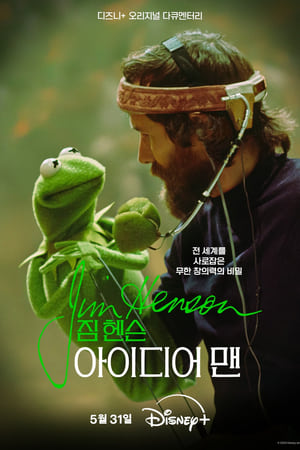 Jim Henson: Az ideák embere poszter