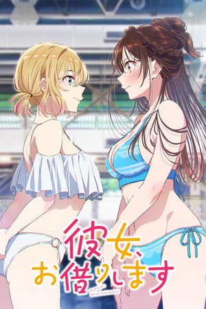 彼女、お借りします poszter