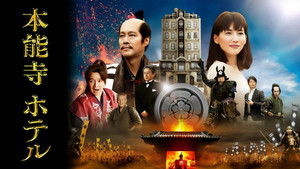 本能寺ホテル háttérkép