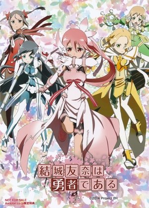 結城友奈は勇者である