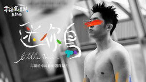 幸福選擇題五部曲 - 迷你鳥 háttérkép