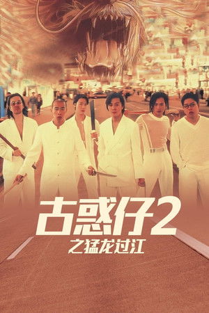 古惑仔2之猛龍過江 poszter