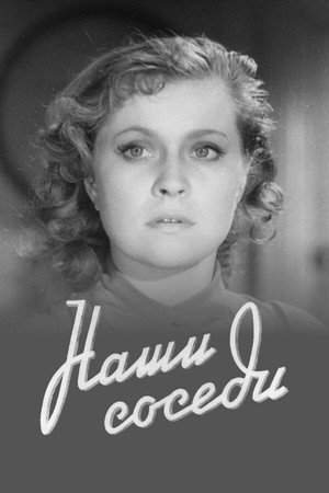Наши соседи poszter