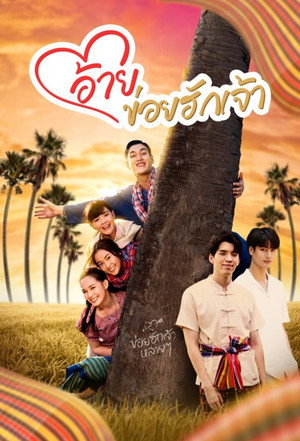 อ้ายข่อยฮักเจ้า poszter