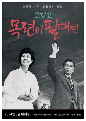 그리고 목련이 필때면 poszter