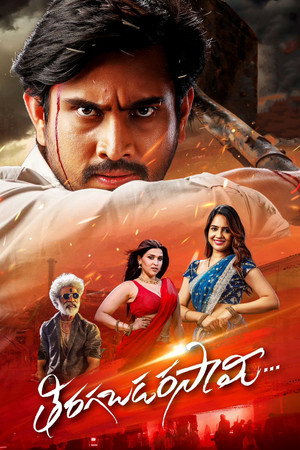 తిరగబడర సామీ poszter