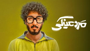 مرد عینکی háttérkép