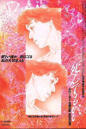 死んでもいい poszter