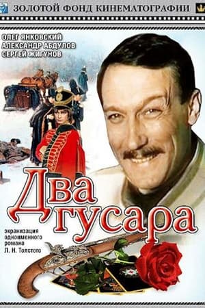 Два гусара