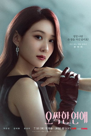 오싹한 연애 poszter