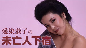 愛染恭子の 未亡人下宿 háttérkép