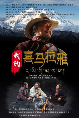 我的喜马拉雅 poszter
