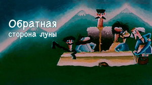 Обратная сторона луны háttérkép