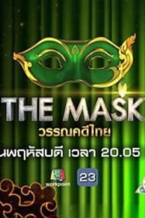 The Mask Singer หน้ากากนักร้อง