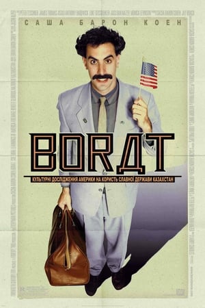 Borat - Kazah nép nagy fehér gyermeke menni művelődni Amerika poszter