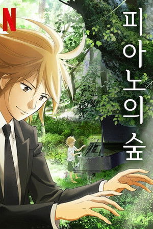 ピアノの森 poszter