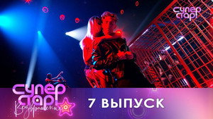 Суперстар! 1. évad Ep.7 7. epizód
