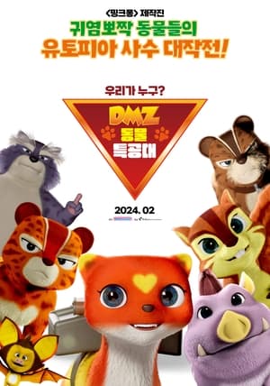 DMZ 동물 특공대 poszter