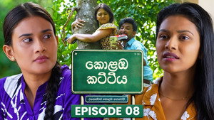 කොළඹ කට්ටිය 1. évad Ep.8 8. epizód
