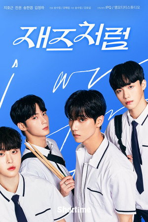재즈처럼 poszter