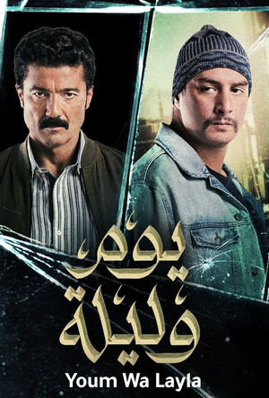 يوم وليلة poszter